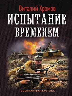 cover image of Испытание временем